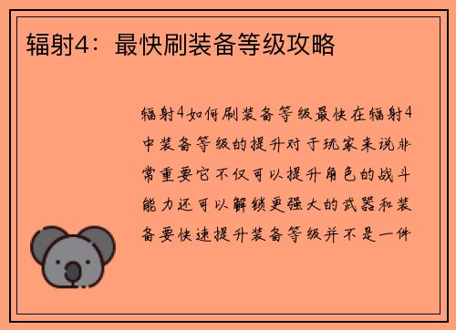 辐射4：最快刷装备等级攻略