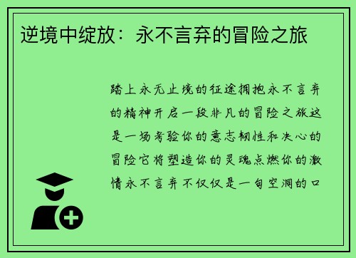 逆境中绽放：永不言弃的冒险之旅