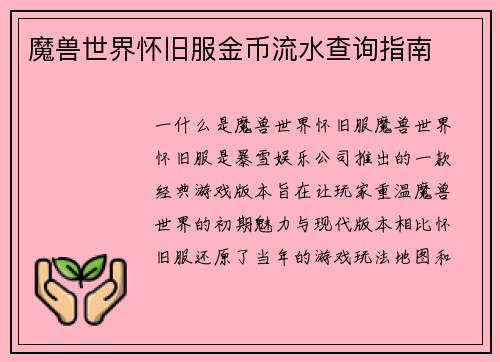 魔兽世界怀旧服金币流水查询指南