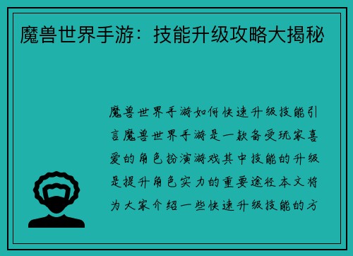 魔兽世界手游：技能升级攻略大揭秘
