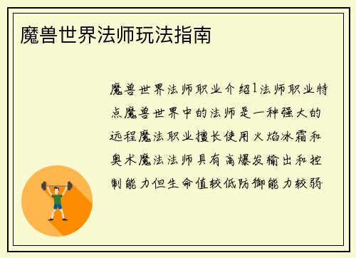 魔兽世界法师玩法指南