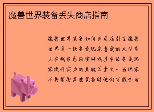 魔兽世界装备丢失商店指南
