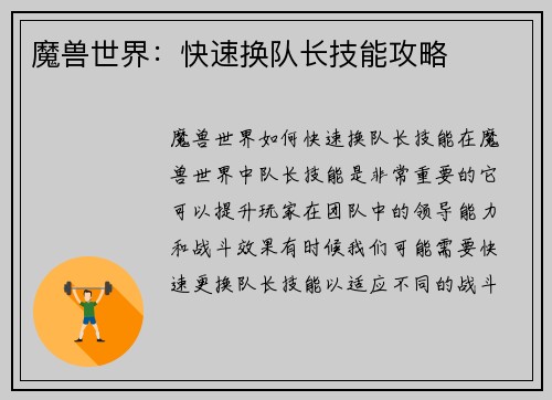 魔兽世界：快速换队长技能攻略