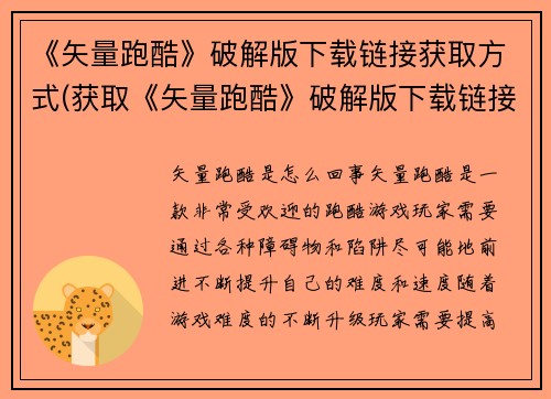 《矢量跑酷》破解版下载链接获取方式(获取《矢量跑酷》破解版下载链接的方法讲解)