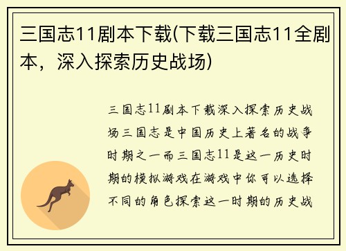 三国志11剧本下载(下载三国志11全剧本，深入探索历史战场)