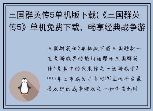 三国群英传5单机版下载(《三国群英传5》单机免费下载，畅享经典战争游戏！)