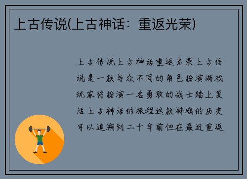 上古传说(上古神话：重返光荣)