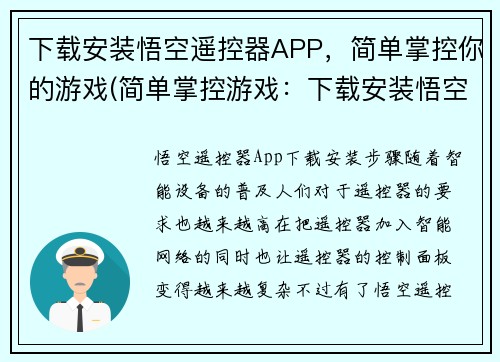 下载安装悟空遥控器APP，简单掌控你的游戏(简单掌控游戏：下载安装悟空遥控器APP)