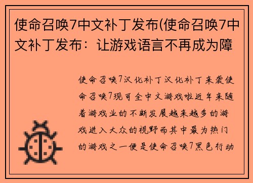 使命召唤7中文补丁发布(使命召唤7中文补丁发布：让游戏语言不再成为障碍)