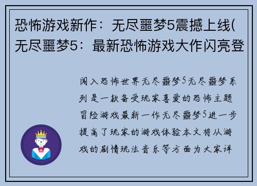 恐怖游戏新作：无尽噩梦5震撼上线(无尽噩梦5：最新恐怖游戏大作闪亮登场)