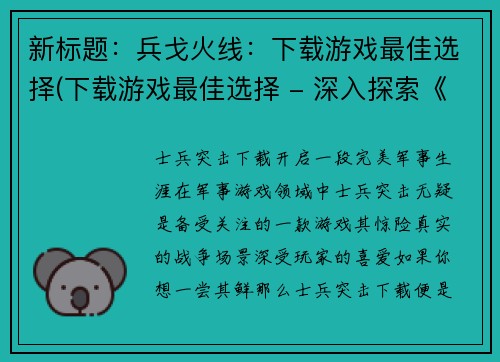 新标题：兵戈火线：下载游戏最佳选择(下载游戏最佳选择 - 深入探索《兵戈火线》的必备指南)