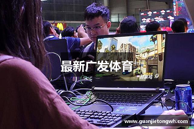 最新广发体育